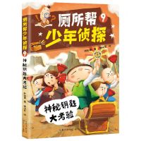 [N]厕所帮少年侦探(9神秘钥匙大考验)-9787570224111