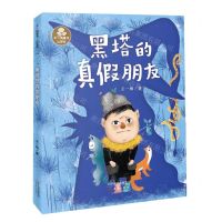 [N]黑塔的真假朋友(注音版)/王一梅童书-9787530774106