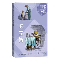 [N]万花筒(8-10岁)/好看的经典丛书-9787020175376