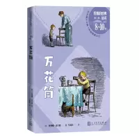 [N]万花筒(8-10岁)/好看的经典丛书-9787020175376