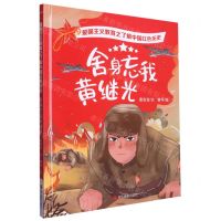 [N]舍身忘我黄继光(精)/了解中国红色历史/爱国主义教育-9787551441995