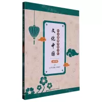 [N]中华优秀传统文化(4)/文化中国-9787576032161