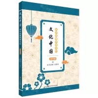 [N]中华优秀传统文化(5)/文化中国-9787576029505