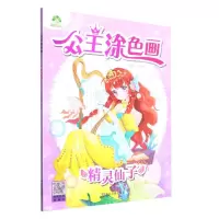 [N]精灵仙子/公主涂色画-9787554024140
