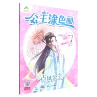 [N]古风公主/公主涂色画-9787554024126