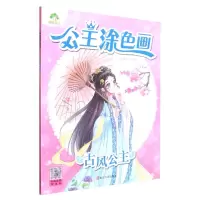 [N]古风公主/公主涂色画-9787554024126