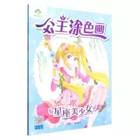 [N]星座美少女/公主涂色画-9787554024119