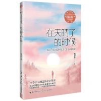 [N]在天晴了的时候(4年级新版)/小学语文同步阅读-9787570229628