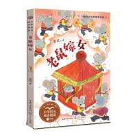 [N]老鼠嫁女(1年级全彩插图)/小学语文同步阅读-9787570229697