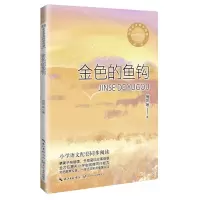 [N]金色的鱼钩(6年级新版)/小学语文同步阅读-9787570229673