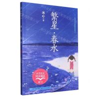 [N]繁星春水(4年级)/小学语文同步阅读-9787570229680