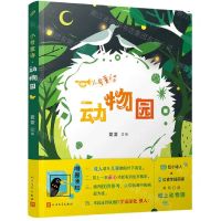 [N]小号童诗动物园-9787020175659