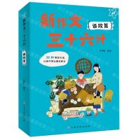 [N]新作文三十六计(2语段篇)-9787576234091