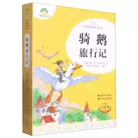 [N]骑鹅旅行记(全译本)/青少版经典名著书库-9787554023143