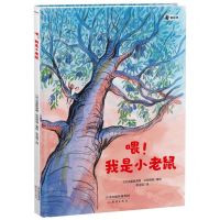 [N]喂我是小老鼠(精)-9787530774458