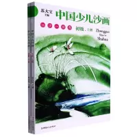 [N]中国少儿沙画(初级上下)-9787500878544