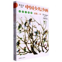 [N]中国少儿沙画(高级上下)-9787500878537