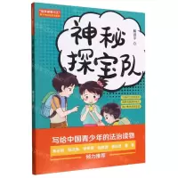 [N]神秘探宝队/智多星管小正青少年法治安全系列-9787521629866