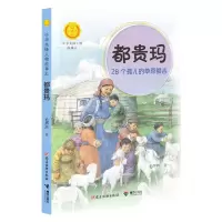 [N]都贵玛(28个孤儿的草原额吉)/中华先锋人物故事汇/中华人物故事汇-9787544878975