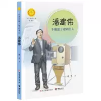 [N]潘建伟(手握量子密钥的人)/中华先锋人物故事汇/中华人物故事汇-9787544879415