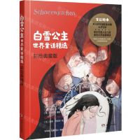 [N]白雪公主(世界童话精选彩绘典藏版)(精)-9787572606977