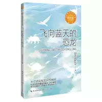 [N]飞向蓝天的恐龙(4年级新版)/小学语文同步阅读-9787570229635