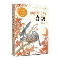 [N]枫树上的喜鹊(2年级全彩插图)/小学语文同步阅读-9787570228560