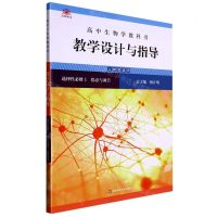 [N]高中生物学教科书教学设计与指导(选择性必修1稳态与调节人教版适用)-9787576032864