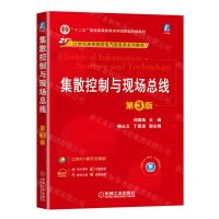 [N]集散控制与现场总线(第3版21世纪高等院校电气信息类系列教材)-9787111716785