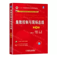 [N]集散控制与现场总线(第3版21世纪高等院校电气信息类系列教材)-9787111716785