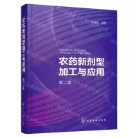 [N]农药新剂型加工与应用(第2版)-9787122422170