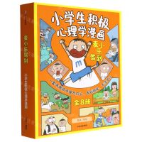 [N]小学生积极心理学漫画(麦小乐驾到共8册)-9787521750508