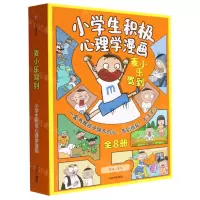 [N]小学生积极心理学漫画(麦小乐驾到共8册)-9787521750508
