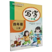 [N]写字一本通(4下)/司马彦字帖-9787556433032