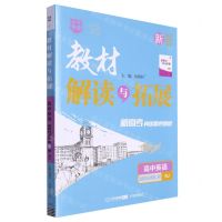 [N]高中英语(选择性必修第4册RJ)/教材解读与拓展-9787513169547