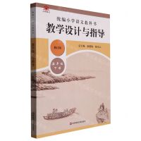 [N]统编小学语文教科书教学设计与指导(5下修订版)-9787576001228