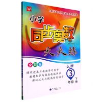 [N]小学同步奥数天天练(3下SJ版全彩版)-9787563067480