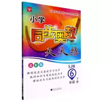 [N]小学同步奥数天天练(6下SJ版全彩版)-9787563067510