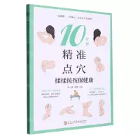 [N]10分钟精准点穴(揉揉按按保健康)-9787571916640