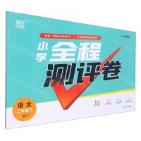 [N]语文(2下RJ版)/小学全程测评卷-9787568881739