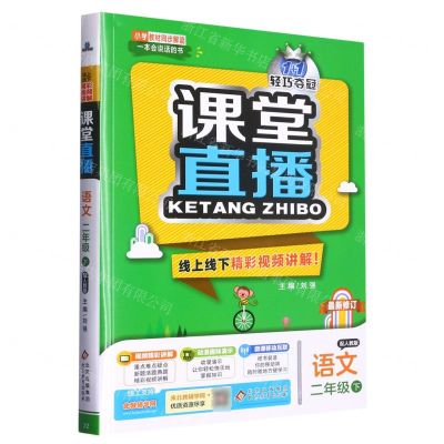 [N]语文(2下配人教版最新修订)/1+1轻巧夺冠课堂直播-9787552286403