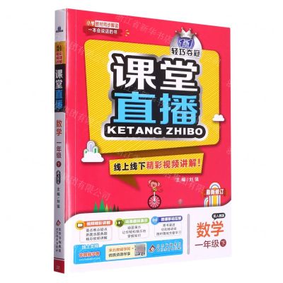 [N]数学(1下配人教版最新修订)/1+1轻巧夺冠课堂直播-9787552286359