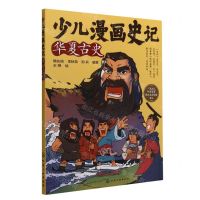 [N]少儿漫画史记(华夏古史)-9787122414991