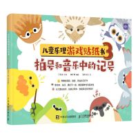 [N]儿童乐理游戏贴纸书(3拍号和音乐中的记号)-9787115599773