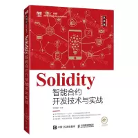 [N]Solidity智能合约开发技术与实战/区块链技术开发系列-9787115589439