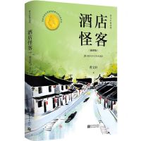 [N]酒店怪客(曹文轩精选集插图版)-9787510473678