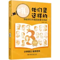 [N]哦他们是这样的(探秘课文作者的故事与手迹3时光里)-9787572609503