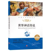 [N]世界神话传说(名师精评思维导图版无障碍阅读)/经典文学名著金库-9787545572933