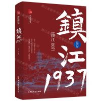 [N]镇江1937/跨度小说文库-9787520537452