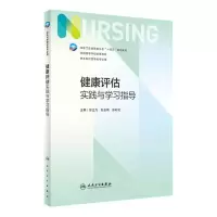 [N]健康评估实践与学习指导(供本科护理学类专业用全国高等学校配套教材)-9787117340939